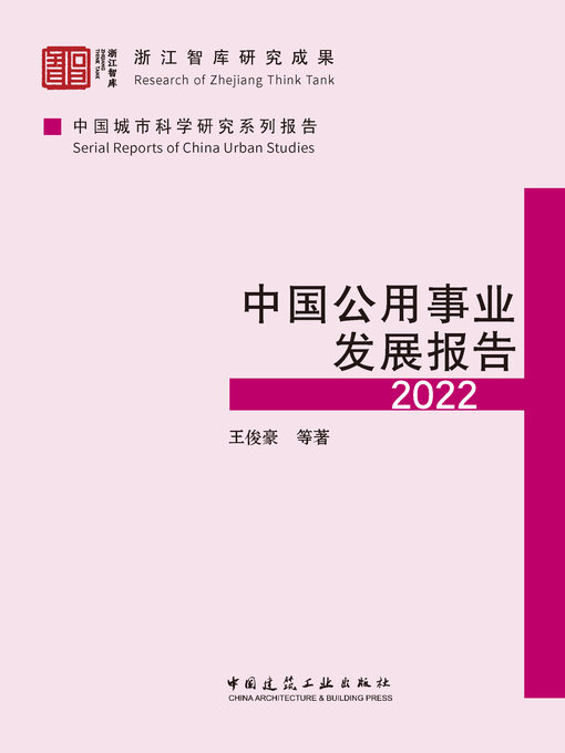 Title details for 中国公用事业发展报告2022 by 王俊豪等著 - Available